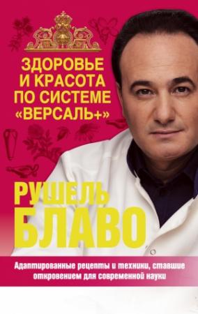 Обложка книги «Здоровье и красота по системе «Версаль+»» — Рушель Блаво