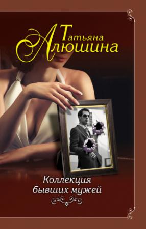 Обложка книги «Коллекция бывших мужей» — Татьяна Алюшина