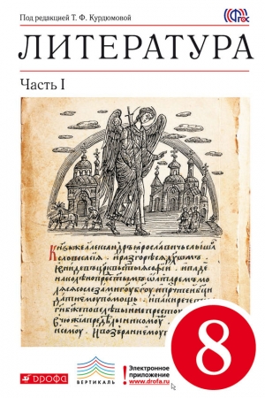 Обложка книги «Литература. 8 класс. Часть 1» — Ольга Марьина, Тамара Курдюмова, Сергей Леонов, Евгений Колокольцев, Т. Патрик