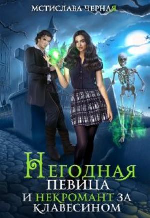Обложка книги «Негодная певица и некромант за клавесином» — Мстислава Черная
