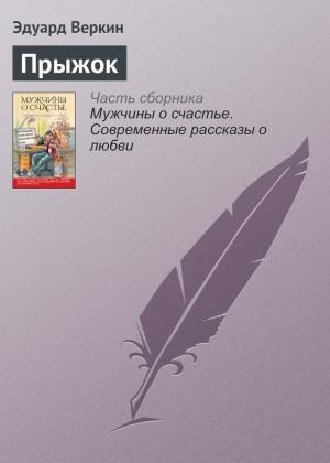 Обложка книги «Прыжок» — Эдуард Веркин