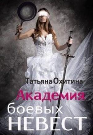 Обложка книги «Академия боевых невест» — Татьяна Охитина