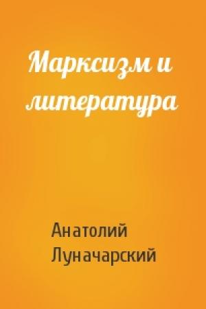 Обложка книги «Марксизм и литература» — Анатолий Луначарский