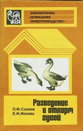 Обложка книги «Разведение и откорм гусей» — Павел Салеев, Екатерина Ионова