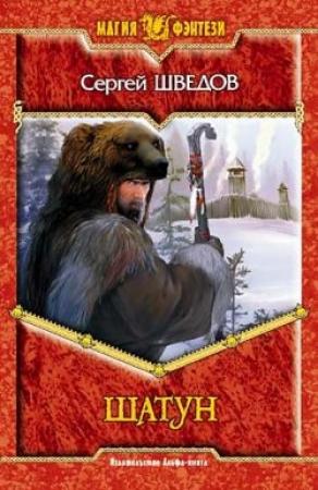 Обложка книги «Шатун» — Сергей Шведов