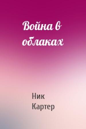 Обложка книги «Война в облаках» — Ник Картер