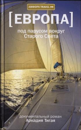 Обложка книги «Под парусом вокруг Старого Света: Записки мечтательной вороны» — Аркадий Тигай