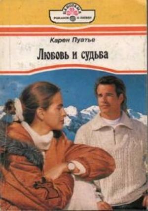 Обложка книги «Любовь и судьба» — Карен Пуатье