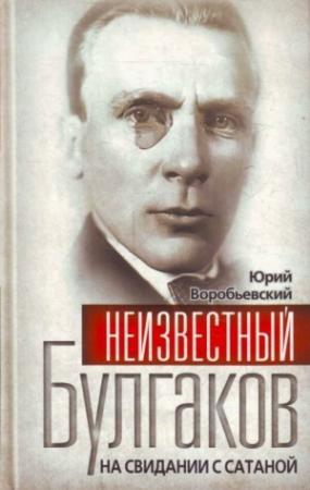 Обложка книги «Неизвестный Булгаков. На свидании с сатаной» — Юрий Воробьевский