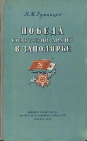Обложка книги «Победа Советской Армии в Заполярье» — Николай Румянцев