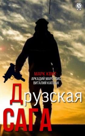 Обложка книги «Друзская сага» — Марк Квит, Аркадий Маргулис, Виталий Каплан