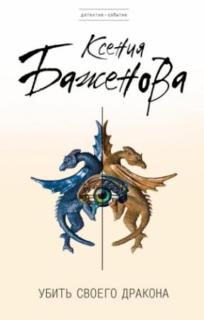 Обложка книги «Убить своего дракона» — Ксения Баженова