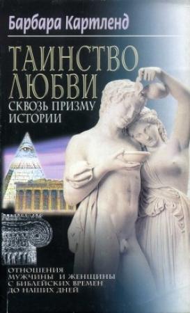 Обложка книги «Таинство любви сквозь призму истории» — Барбара Картленд