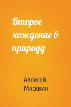 Обложка книги «Второе хождение в природу» — Алексей Москвин