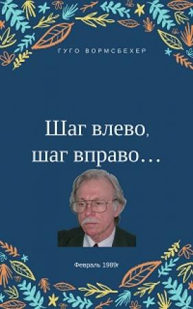 Обложка книги «"Шаг влево, шаг вправо..." (Неюбилейные заметки о советской немецкой литературе)» — Гуго Вормсбехер