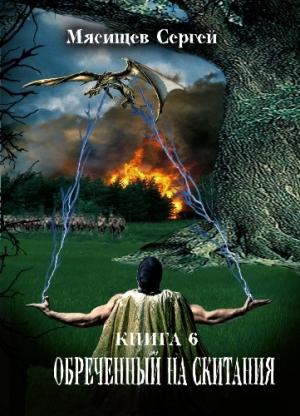 Обложка книги «Обреченный на скитания. Книга шестая» — Сергей Мясищев