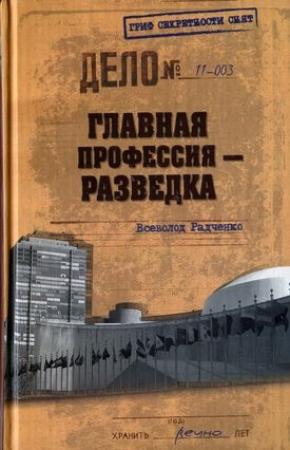 Обложка книги «Главная профессия — разведка» — Всеволод Радченко