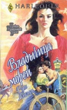 Обложка книги «Владычица морей» — Рут Райан Ланган