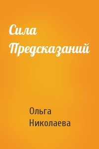 Сила Предсказаний