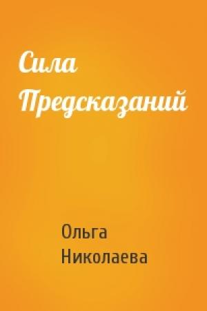 Обложка книги «Сила Предсказаний» — Ольга Николаева