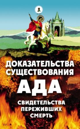 Обложка книги «Доказательства существования ада. Свидетельства переживших смерть» — Алексей Фомин