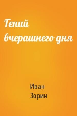 Обложка книги «Гений вчерашнего дня» — Иван Зорин
