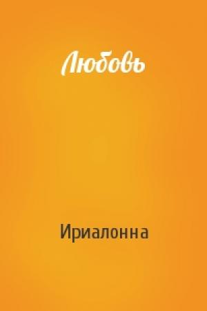Обложка книги «Любовь» — Ириалонна