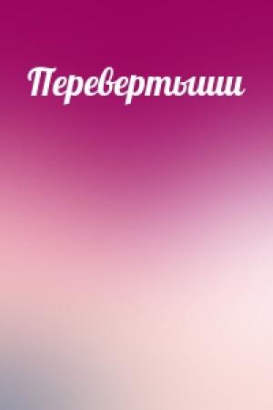 Обложка книги «Перевертыши»
