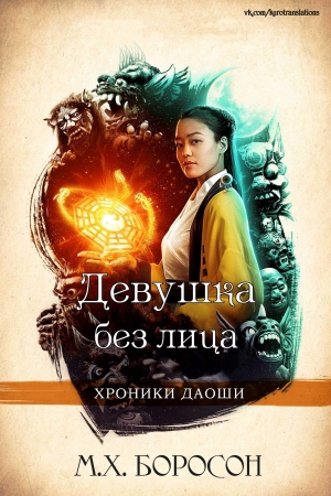 Обложка книги «Девушка без лица» — М. Боросон