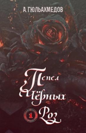 Обложка книги «Пепел Черных Роз» — Альтаф Гюльахмедов
