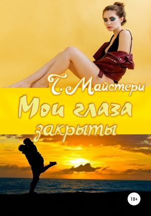 Обложка книги «Мои глаза закрыты» — Татьяна Майстери