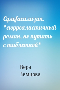 Сульfасалазин. *сюрреалистичный роман, не путать с таблеткой*