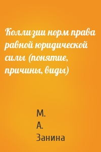 Коллизии норм права равной юридической силы (понятие, причины, виды)