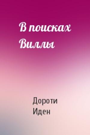 Обложка книги «В поисках Виллы» — Дороти Иден