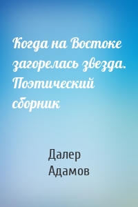Когда на Востоке загорелась звезда. Поэтический сборник