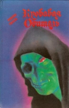 Обложка книги «Чалдеронские монахи» — Брайан Эллиот