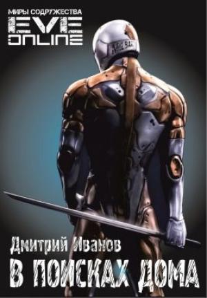 Обложка книги «В поисках дома (СИ)» — Дмитрий Иванов