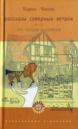 Обложка книги «Рассказы северных ветров, или По пабам и паркам» — Карел Чапек