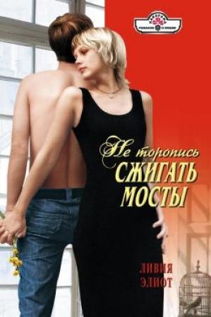 Обложка книги «Не торопись сжигать мосты» — Ливия Элиот