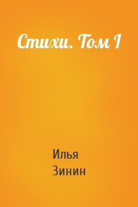 Стихи. Том I
