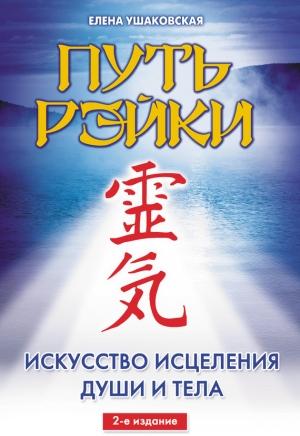 Обложка книги «Путь Рэйки» — Елена Ушаковская
