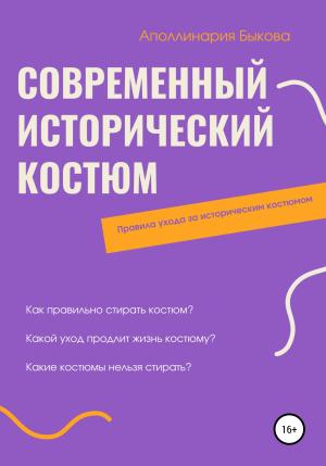 Обложка книги «Современный исторический костюм» — Аполлинария Быкова