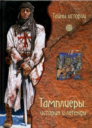 Обложка книги «Тамплиеры: история и легенды» — Фауста Вага