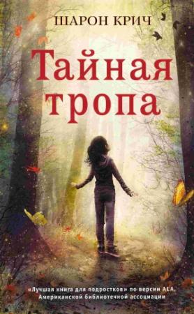 Обложка книги «Тайная тропа» — Шарон Крич