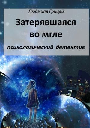 Обложка книги «Затерявшаяся во мгле» — Людмила Грицай