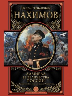 Обложка книги «Адмирал Ее Величества России» — Павел Нахимов