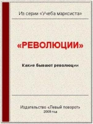 Обложка книги ««Революции»» — Газета МРП «Левый поворот» №12 (2004 г)