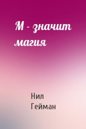Обложка книги «М - значит магия» — Нил Гейман