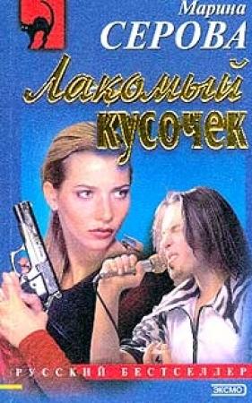 Обложка книги «Лакомый кусочек» — Марина Серова
