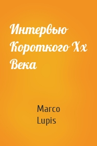 Интервью Короткого Хх Века